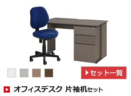 オフィスデスク 片袖机セット
