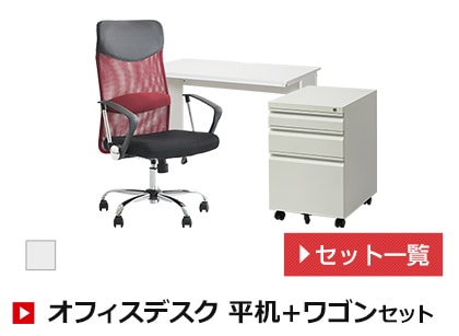 オフィスデスク 平机+ワゴンセット