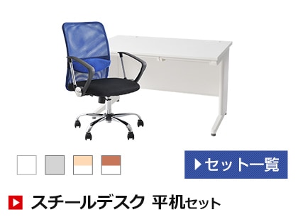 スチールデスク 平机セット