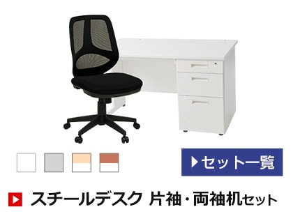 スチールデスク 片袖・両袖机セット