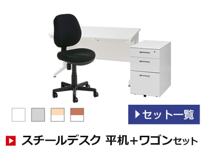 スチールデスク 平机+ワゴンセット