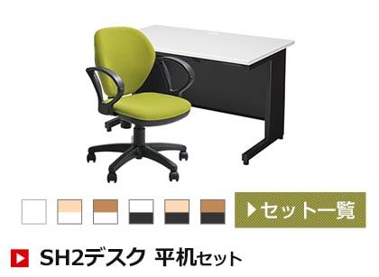 SH2デスク 平机セット