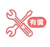 組立設置サービス(有償)