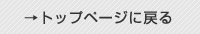 TOPへ戻る