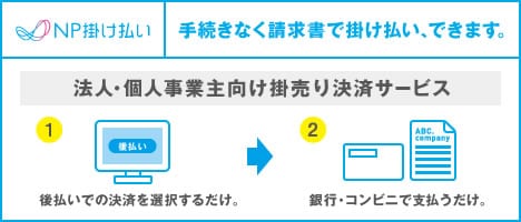 NP掛け払い