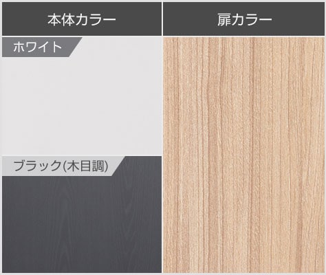 ホワイトとブラック(木目調)の選べる2色