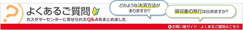 よくあるご質問