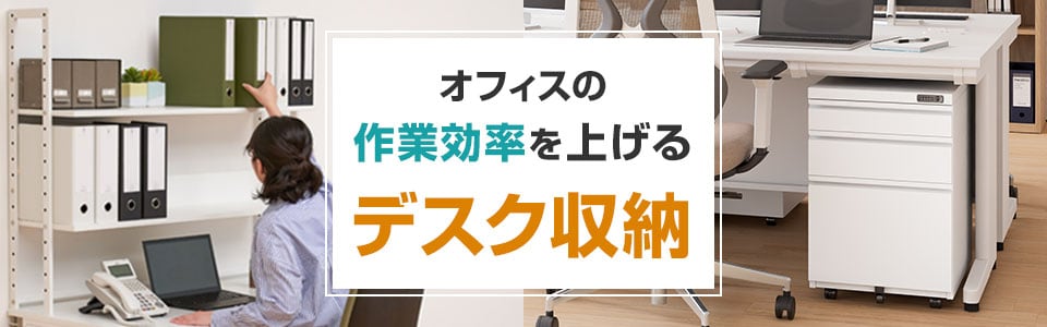引き出し付きやおしゃれなアイテムも! オフィスの作業効率を上げる「デスク収納」特集
