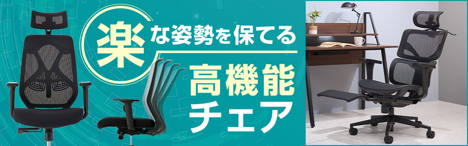 ロッキングやリクライニングで、楽な姿勢を保てる高機能チェア特集