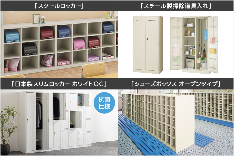 抗菌タイプやシューズボックスも。スクールや病院に適したロッカー
