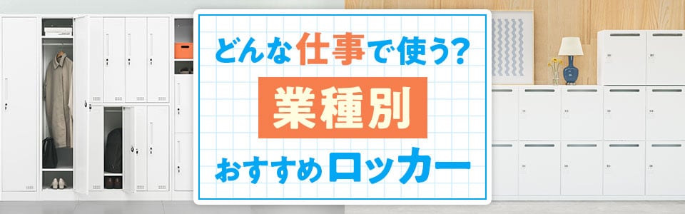 どんな仕事で使う? 業種別のおすすめロッカー特集