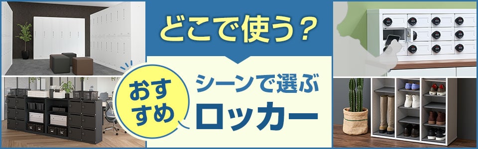 どこで使う? 具体的なシーンで選ぶおすすめのロッカー特集