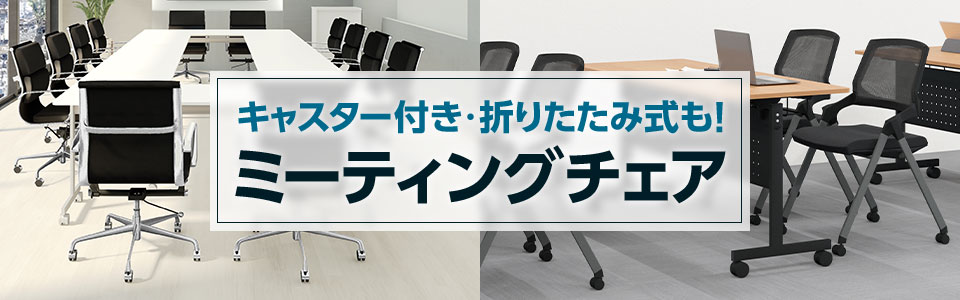 キャスター付きや折りたたみ式も! 何を選べばよいか迷ったときのミーティングチェア特集