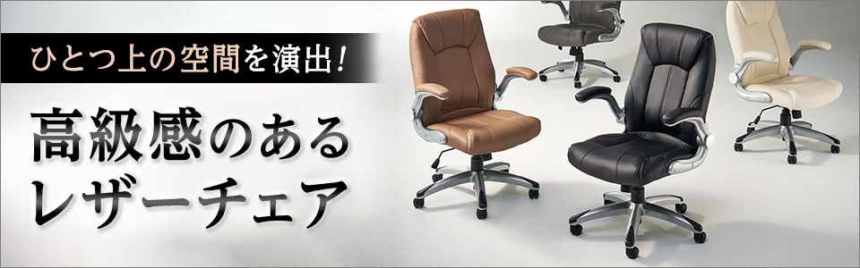 ひとつ上の空間を演出! 高級感のあるレザーチェア特集