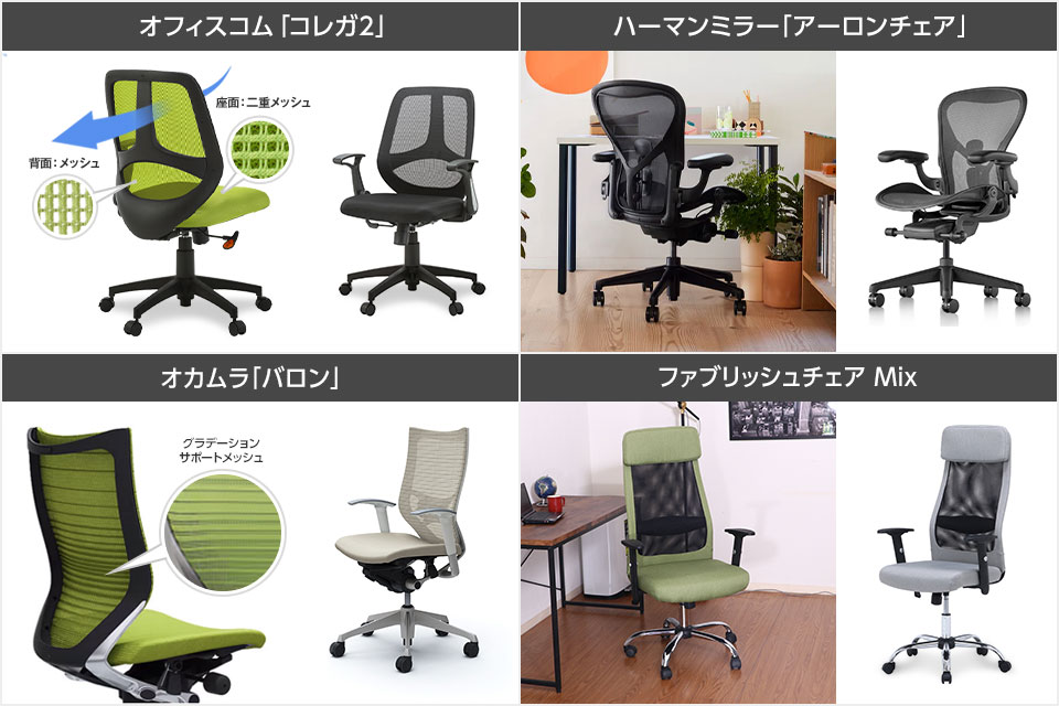特別なメッシュ素材を用いたオフィスチェア。ファブリックとのハイブリットも!