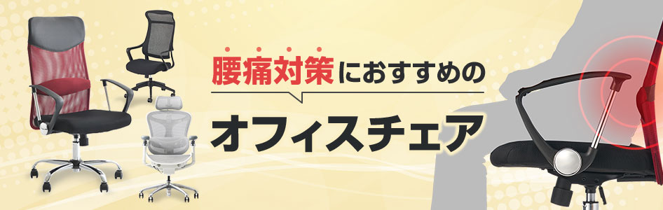 腰回りの負担を軽減! 腰痛対策におすすめのオフィスチェア特集
