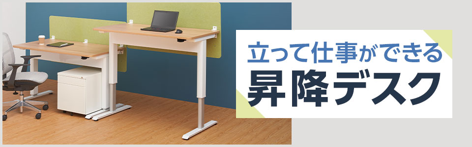 リフレッシュにも効果的! 立って仕事ができる昇降デスク特集