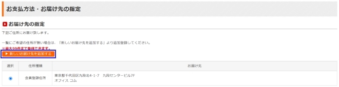 新しいお届け先を追加する