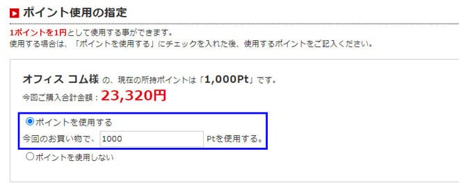 ポイントを使用する