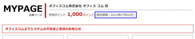 ポイント　有効期限