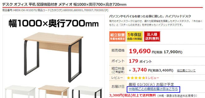 地域ごとの最短お届け日はこちら