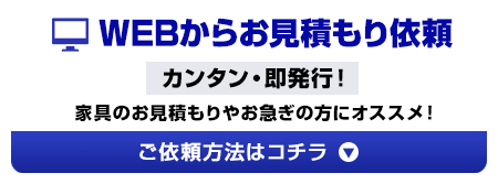 WEBからお見積もり依頼 カンタン・即発行!