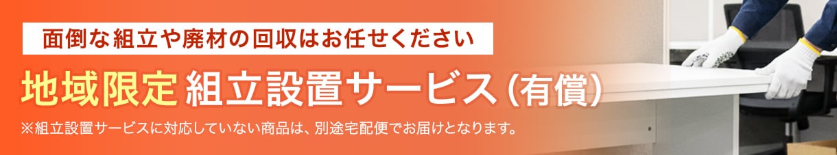 面倒な組立や廃材の回収はお任せください!地域限定組立設置サービス(有償)