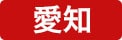 名古屋ショールーム