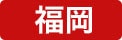 博多ショールーム
