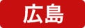 広島ライブショールーム