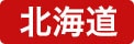 札幌支店