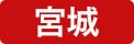 仙台ショールーム