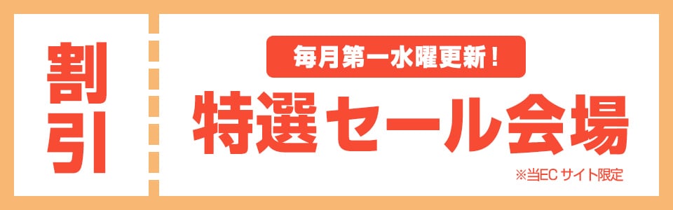 特選セール会場