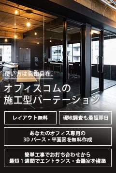 施工型パーテーション