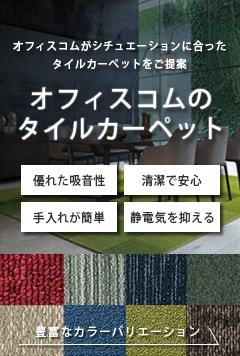 オフィスコムのタイルカーペット