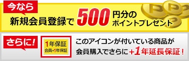 新規会員で登録で500円分のポイントプレゼント！