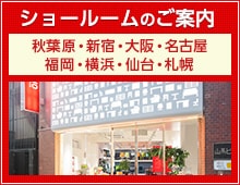ショールームのご案内