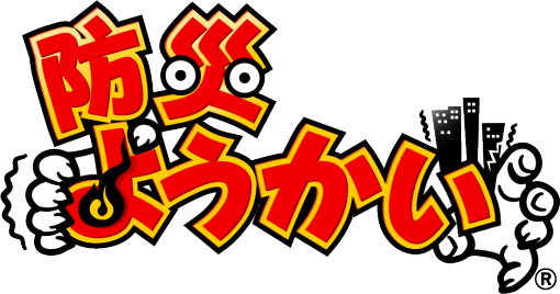 防災ようかいロゴ