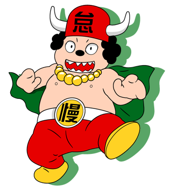 ナントカー大魔王だいまおう 1