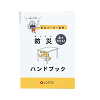 防災ハンドブック