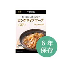 ロングライフフーズ 牛丼の具