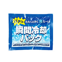 瞬間冷却パック
